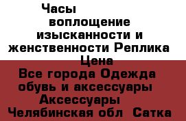 Часы Anne Klein - воплощение изысканности и женственности Реплика Anne Klein › Цена ­ 2 990 - Все города Одежда, обувь и аксессуары » Аксессуары   . Челябинская обл.,Сатка г.